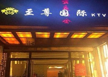 恩施哪个KTV少爷男模妹子服务好-至尊国际KTV消费价格服务点评