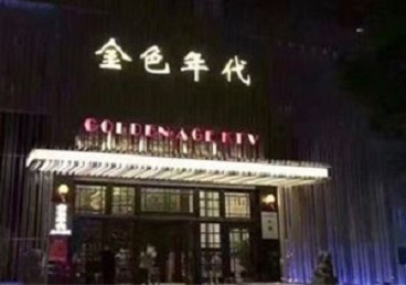 恩施KTV陪唱男公关哪家最便宜-金色年代KTV便宜消费点评